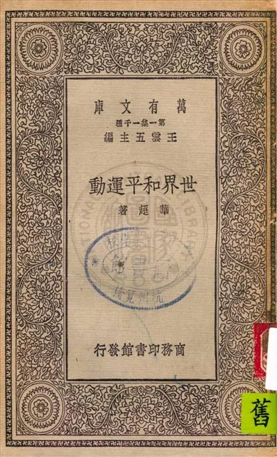 《世界和平運動》 作者:華超著 ; 朱經農校 1930年  PDF下载-汉笺公版书