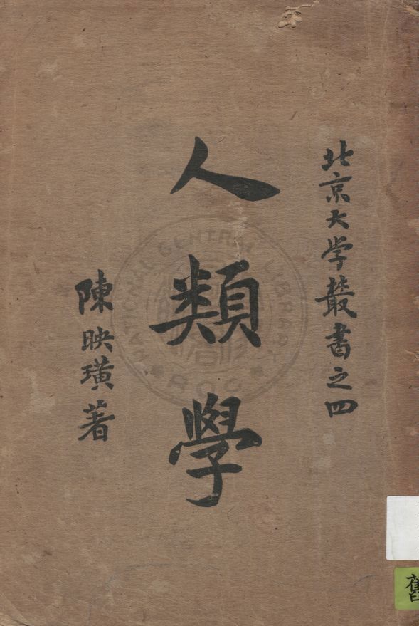 《人類學》 作者:陳映璜著 1925年  PDF下载-汉笺公版书