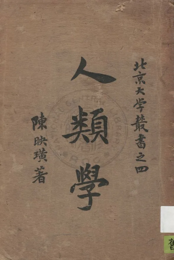 《人類學》 作者:陳映璜著 1925年  PDF下载-汉笺公版书