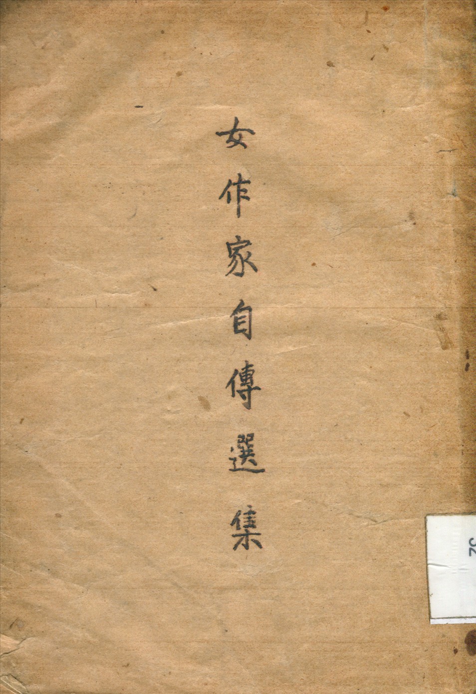 《女作家自傳選集》 作者:子岡 執筆 1943年  PDF下载-汉笺公版书