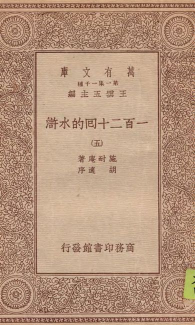 《一百二十回的水滸 v.5》 作者:施耐庵著 1934年  PDF下载-汉笺公版书