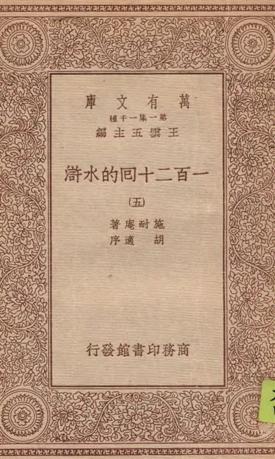 《一百二十回的水滸 v.5》 作者:施耐庵著 1934年  PDF下载-汉笺公版书