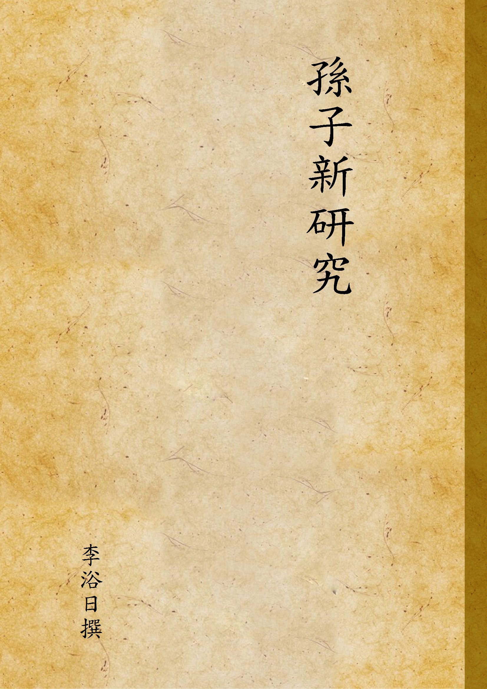 《孫子新研究》 作者:李浴日撰 1947年  PDF下载-汉笺公版书