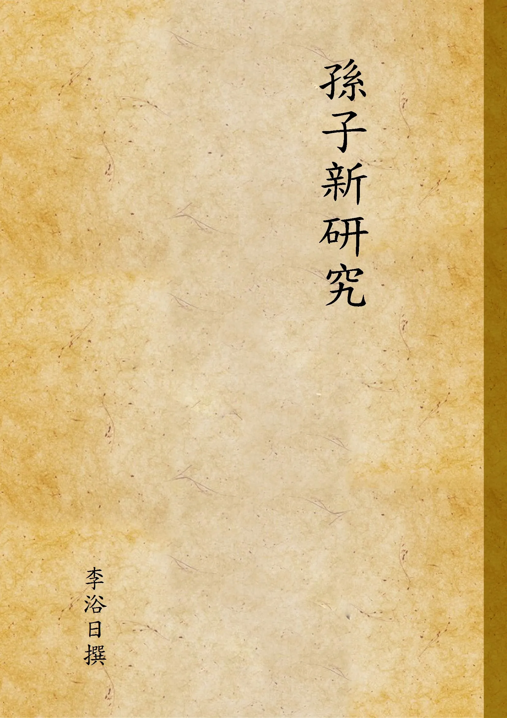 《孫子新研究》 作者:李浴日撰 1947年  PDF下载-汉笺公版书