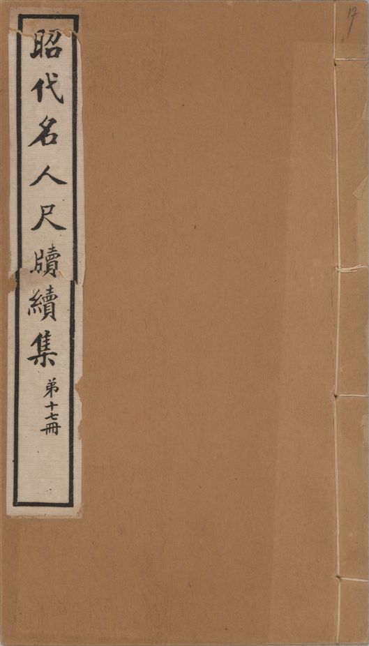 《昭代名人尺牘續集 二十四卷 v.17》 作者:陶湘輯 1911年  PDF下载-汉笺公版书