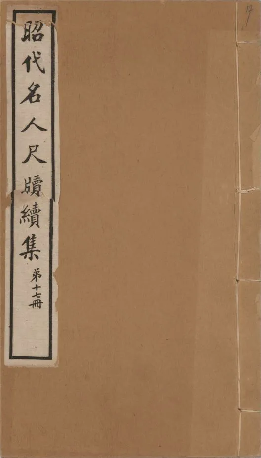 《昭代名人尺牘續集 二十四卷 v.17》 作者:陶湘輯 1911年  PDF下载-汉笺公版书