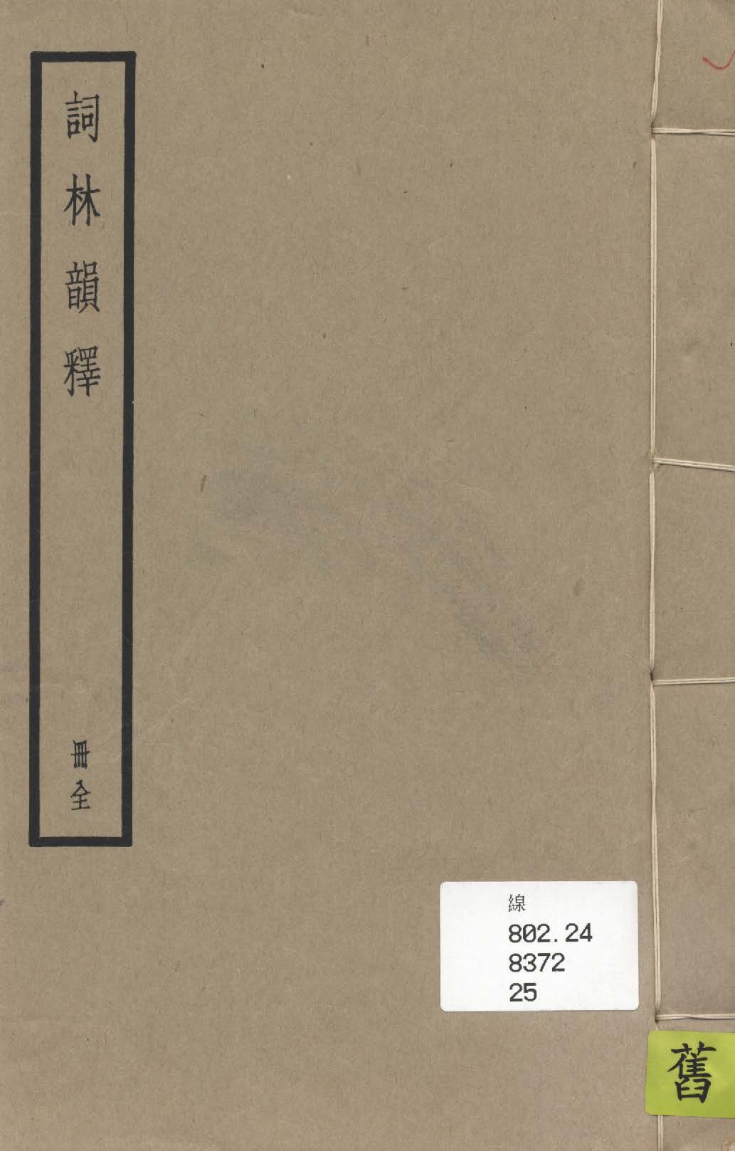 《詞林韻釋》 作者: 1936年  PDF下载-汉笺公版书