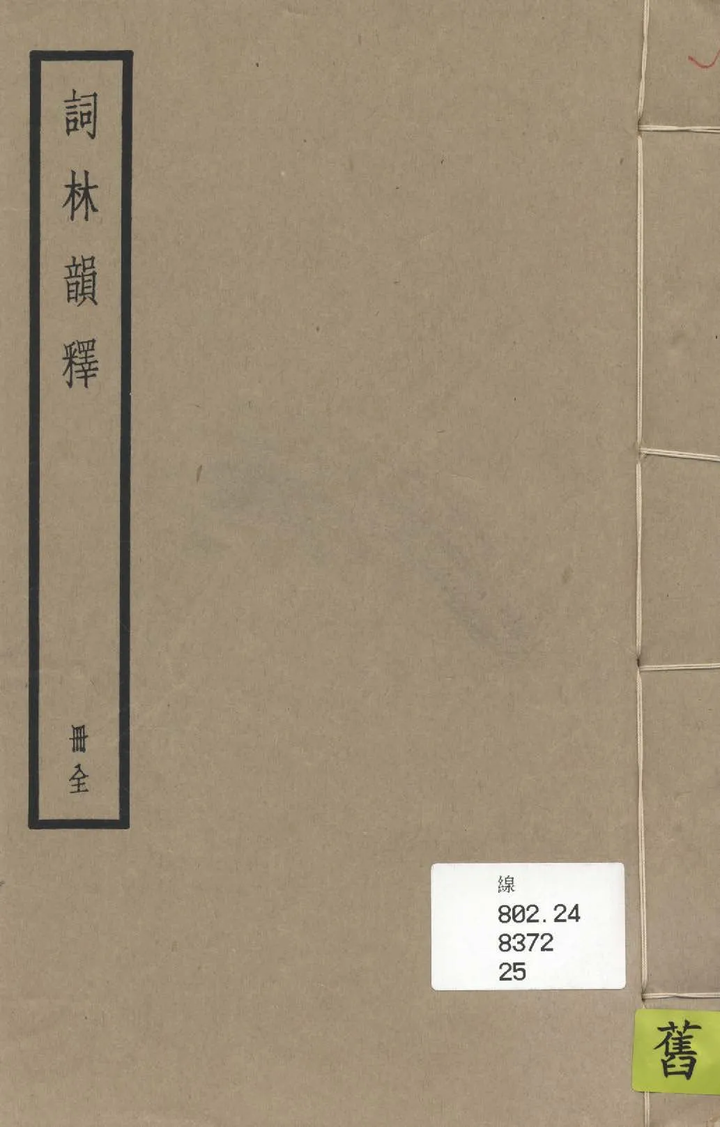 《詞林韻釋》 作者: 1936年  PDF下载-汉笺公版书