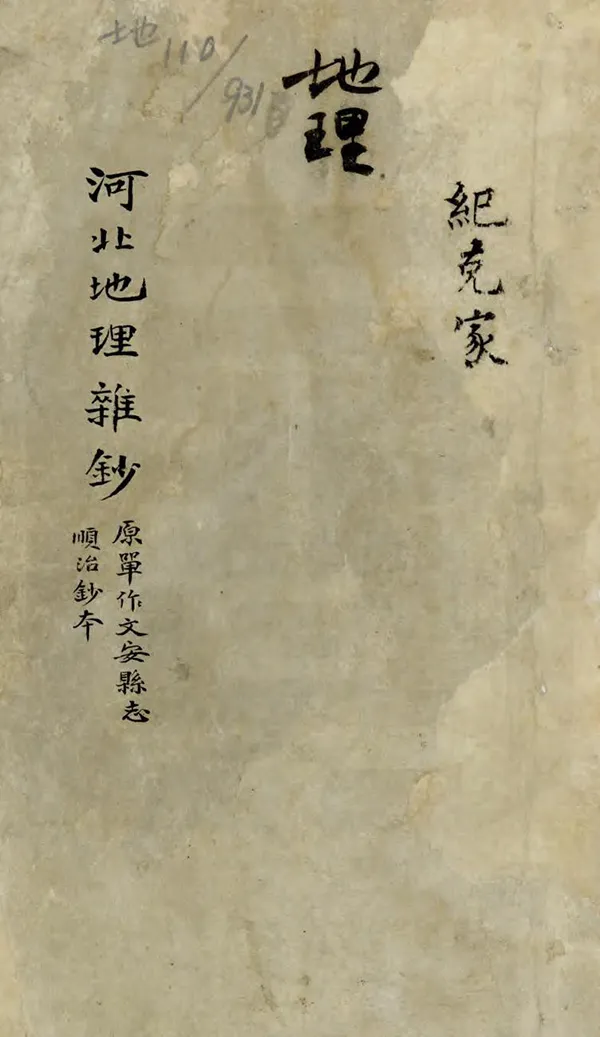 《河北地理雜抄》编撰：纪克家 清[1644-1911] PDF下载-汉笺公版书