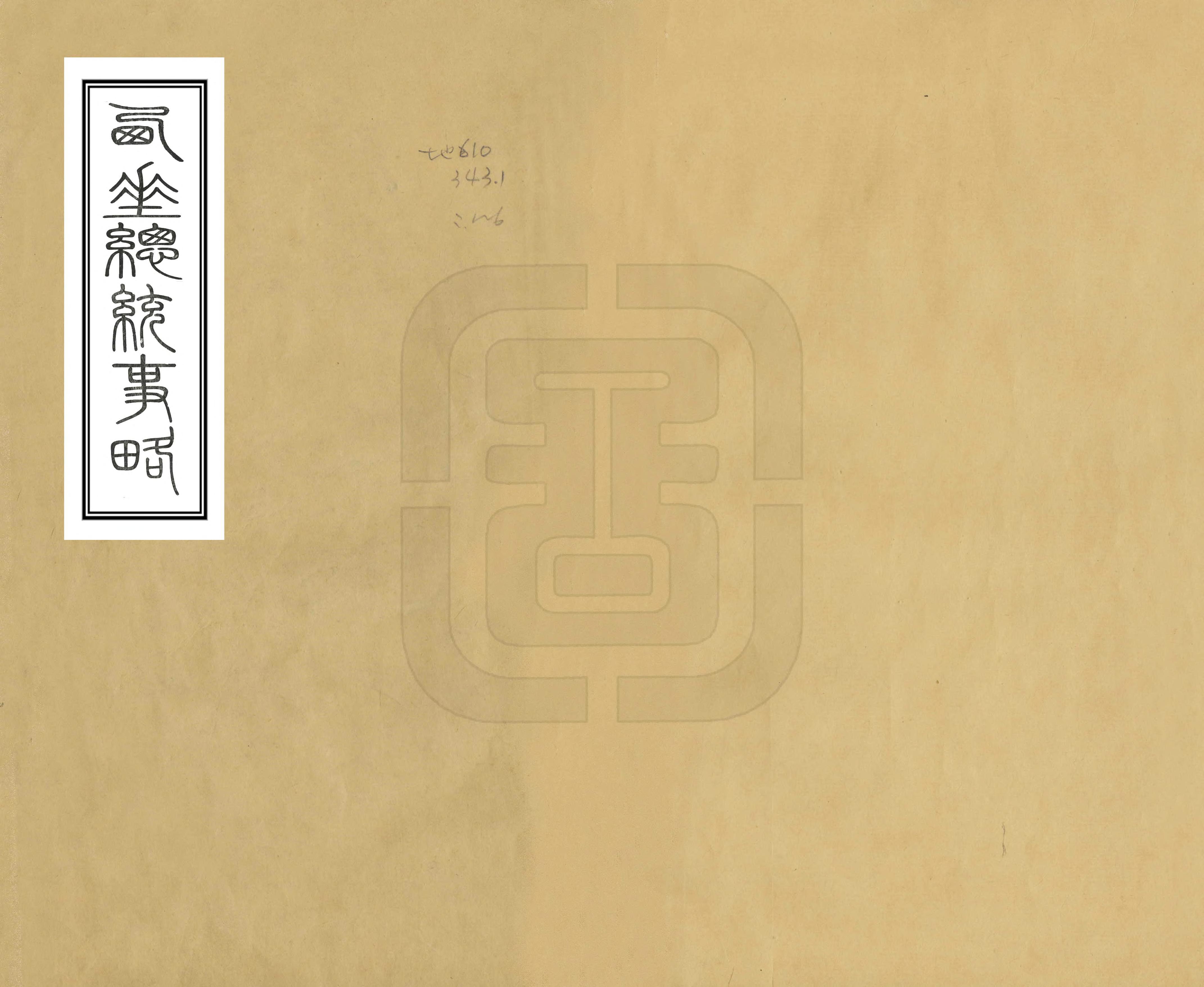 《西陲總統事略》编撰：汪廷楷 清道光19年[1839] PDF下载-汉笺公版书