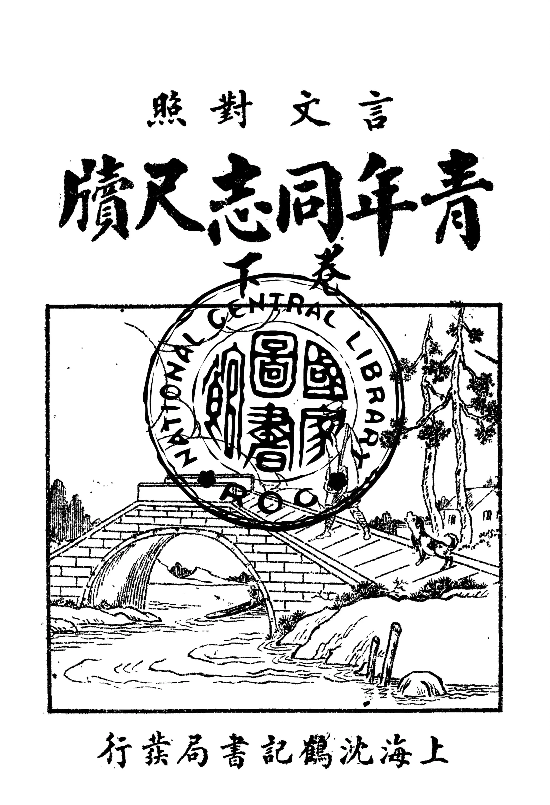 《言文對照青年同志尺牘 v.2》 作者:王塵影編輯 1933年  PDF下载-汉笺公版书