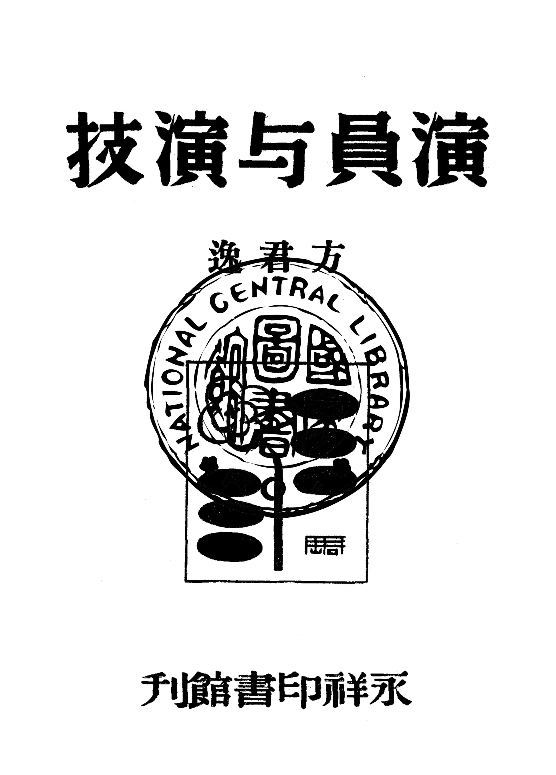 《演員與演技》 作者:方君逸撰 1946年  PDF下载-汉笺公版书