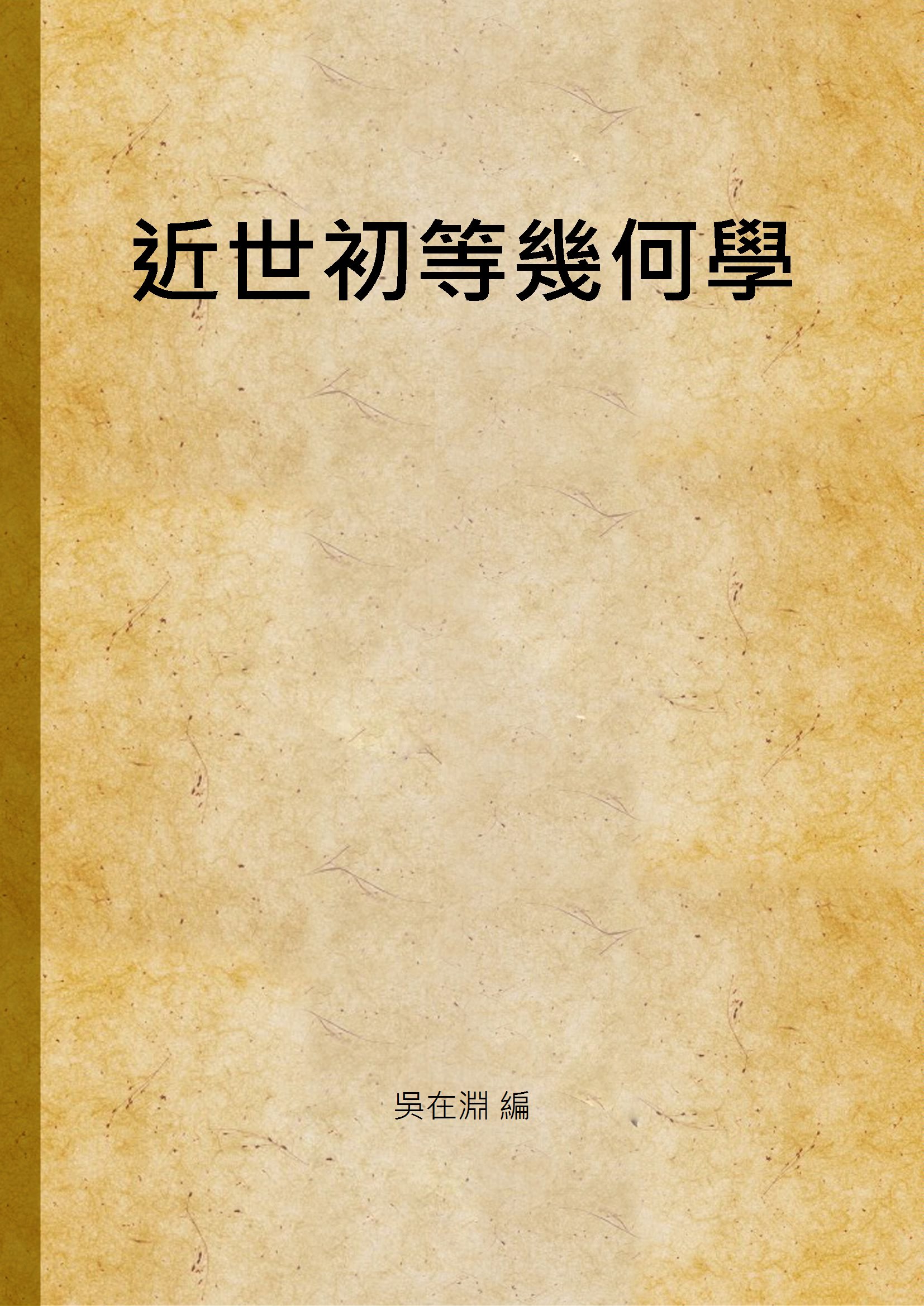 《近世初等幾何學》 作者:吳在淵 編 1926年  PDF下载-汉笺公版书