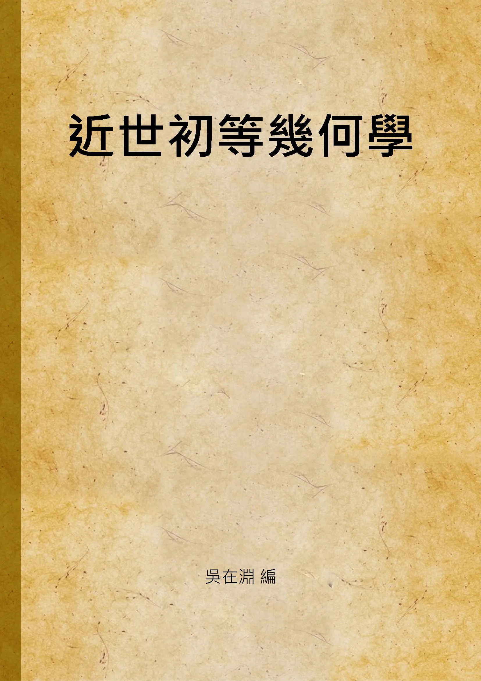 《近世初等幾何學》 作者:吳在淵 編 1926年  PDF下载-汉笺公版书