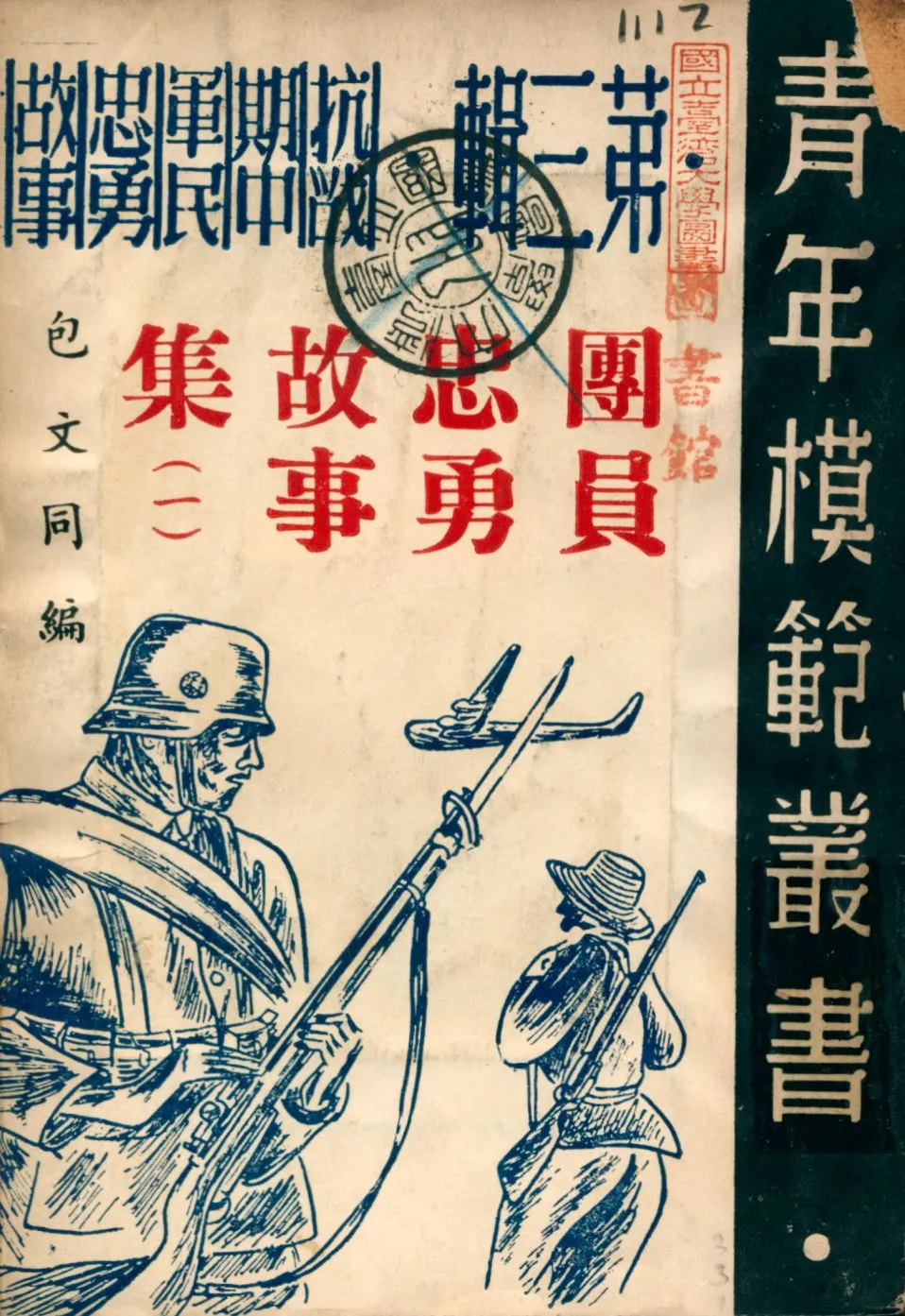 《團員忠勇故事集1》 作者:包文同編 1946年  PDF下载-汉笺公版书