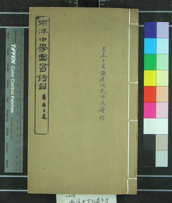 《南洋中學校藏書目十四卷補遺一卷》作者：(民國)民國陳乃乾撰  鉛印本  PDF下载-汉笺公版书