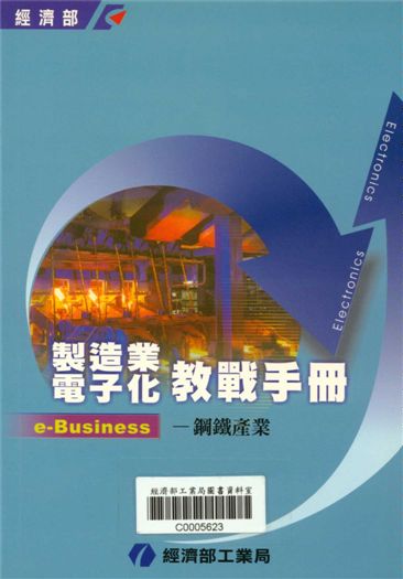 《製造業電子化教戰手冊e-Business--鋼鐵產業》 作者:洪炎星，鍾尾妹，呂依璇等編輯 2001年  PDF下载-汉笺公版书