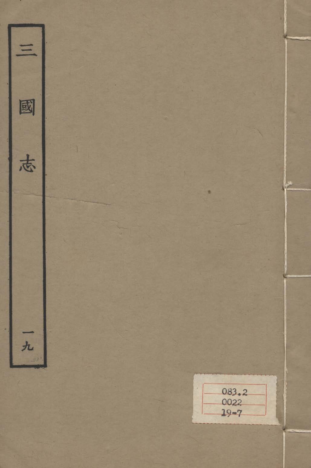 《百衲本二十四史 v.19》 作者:陳壽撰 1931年  PDF下载-汉笺公版书