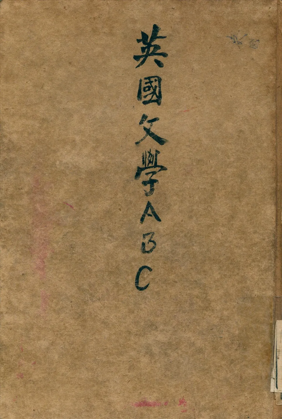 《英國文學 A B C v.2》 作者:曾虛白 著 1928年  PDF下载-汉笺公版书