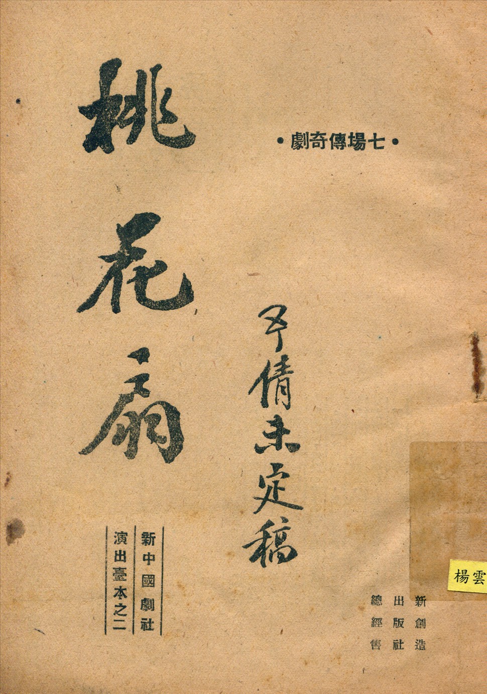 《桃花扇》 作者:[(清)孔尚任著 歐陽予倩編劇 1947年  PDF下载-汉笺公版书