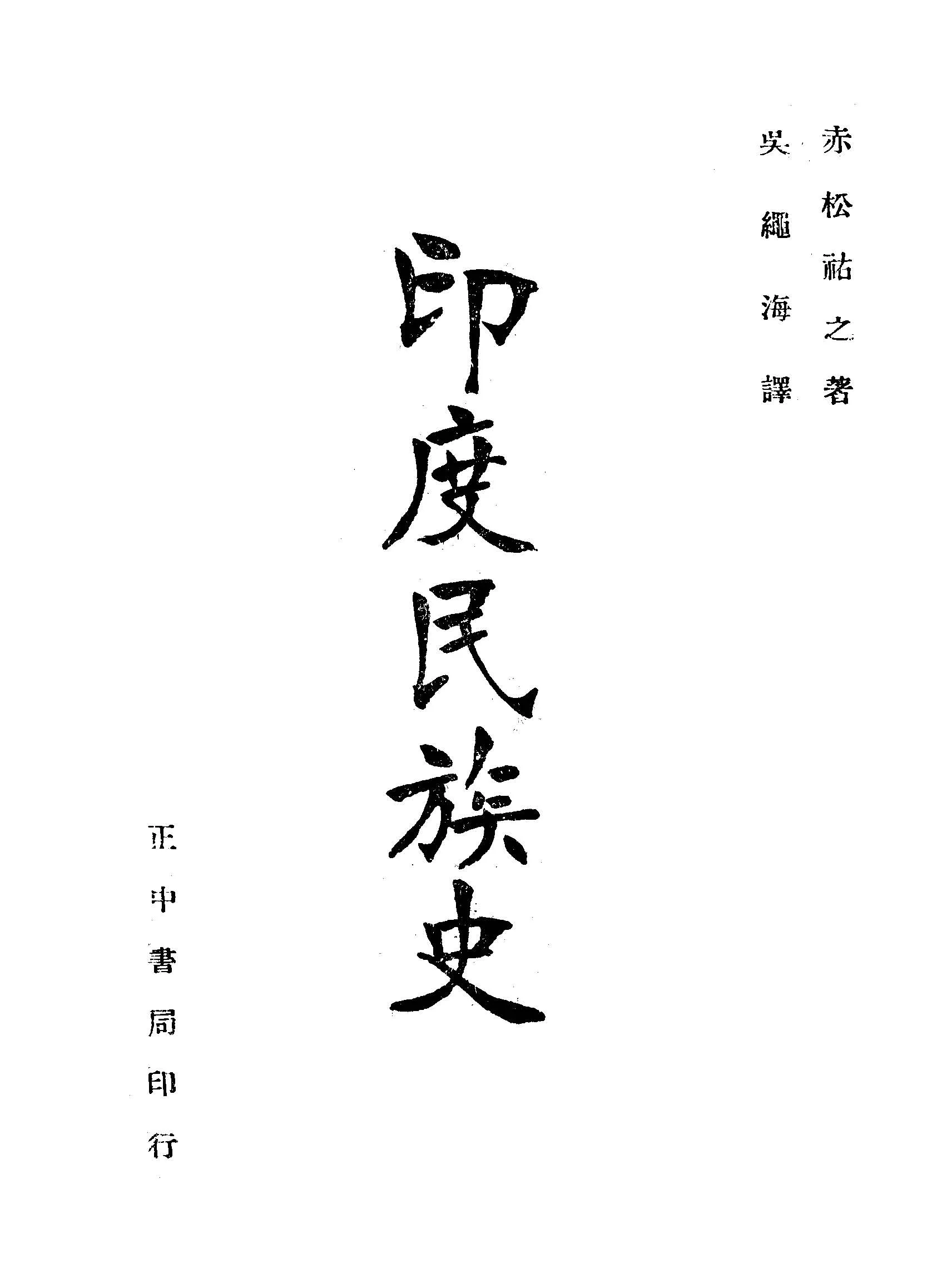 《印度民族史》 作者:赤松祐之原著 ; 吳繩海編譯 1946年  PDF下载-汉笺公版书
