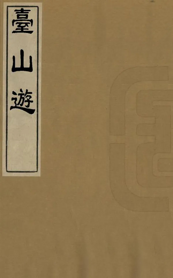 汉笺公版电子书下载