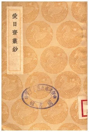 愛日齋叢鈔 1936年 作者:撰人未詳 PDF下载-汉笺公版书