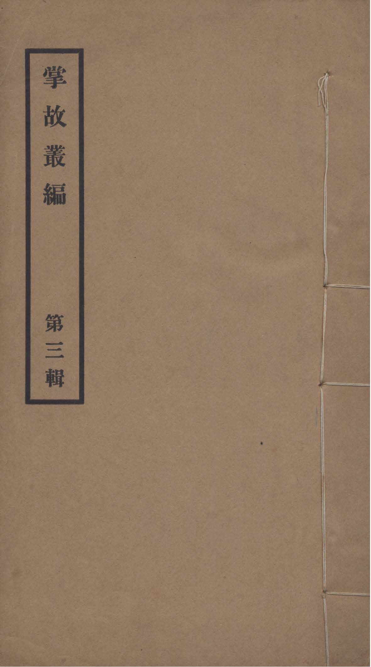 《掌故叢編 v.3》 作者:故宮博物院圖書館掌故部編輯 1928年  PDF下载-汉笺公版书