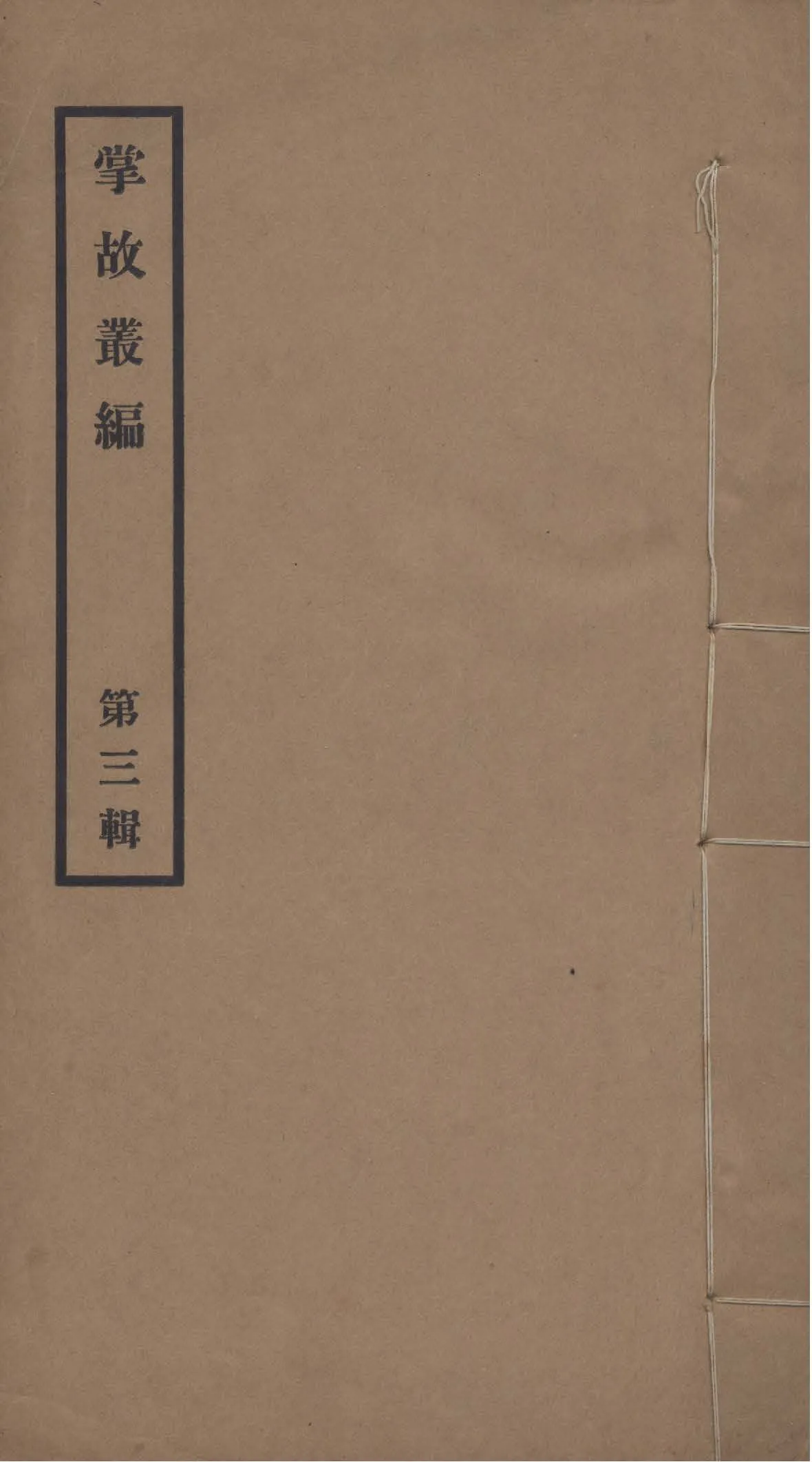 《掌故叢編 v.3》 作者:故宮博物院圖書館掌故部編輯 1928年  PDF下载-汉笺公版书