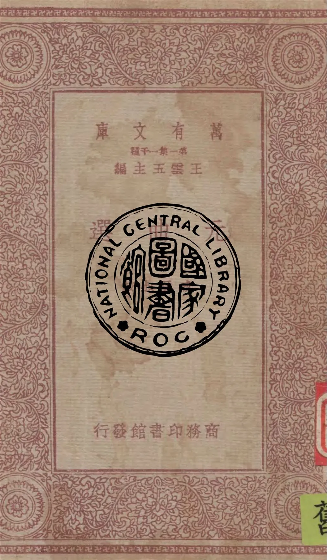 《元曲選 v.6》 作者:臧晉叔校 1949年  PDF下载-汉笺公版书