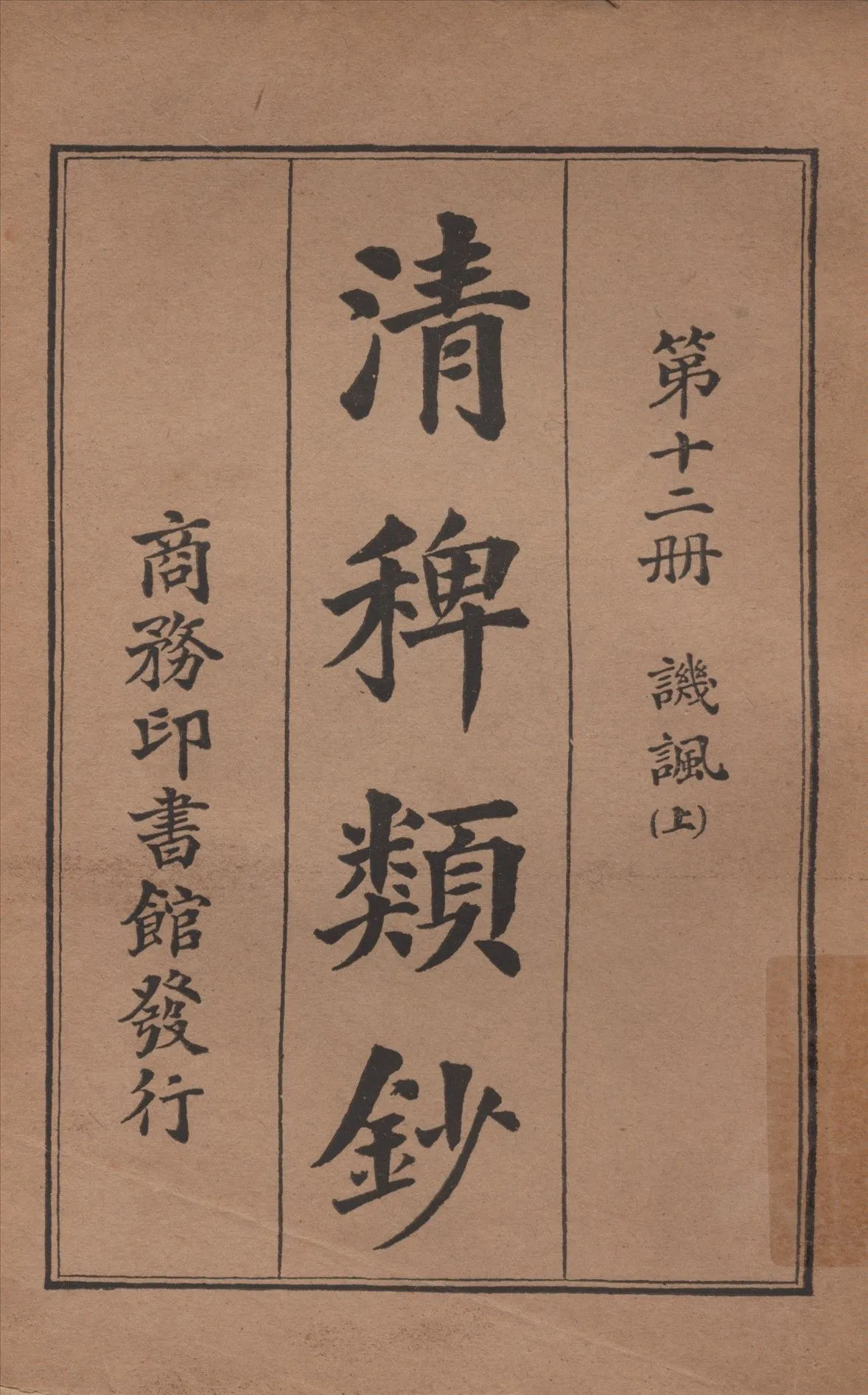 清稗類鈔 第十二冊 1917年 作者:徐珂編纂 PDF下载-汉笺公版书