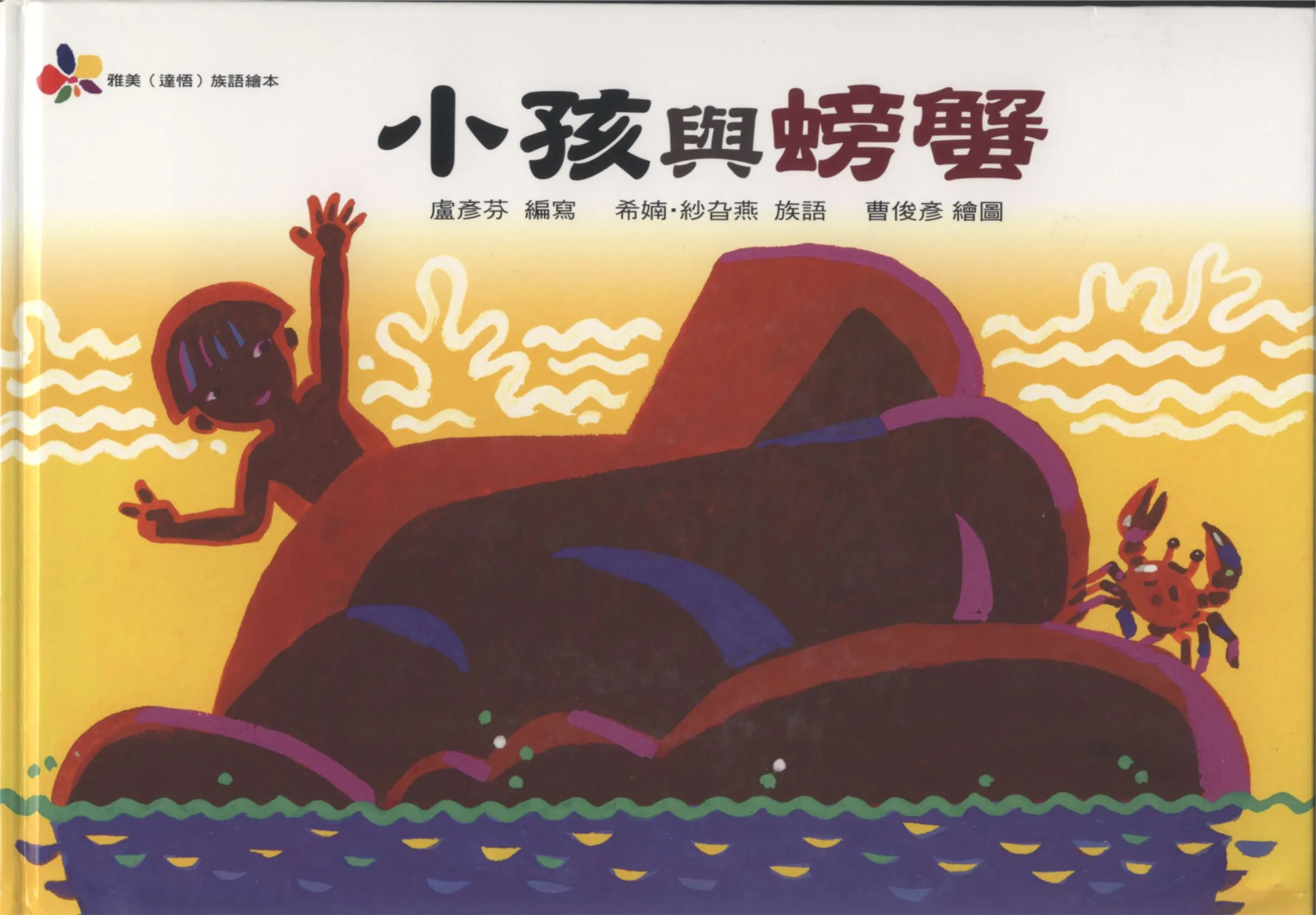 《小孩與螃蟹》 作者:盧彥芬編寫 ; 希婻.紗旮燕族語 ; 曹俊彥繪圖 2007年  PDF下载-汉笺公版书