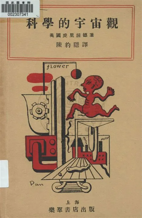 《科學的宇宙觀》 作者:(英國)愛里渥德著 ; 陳豹隱譯 民18.05[1929.05]年  PDF下载-汉笺公版书