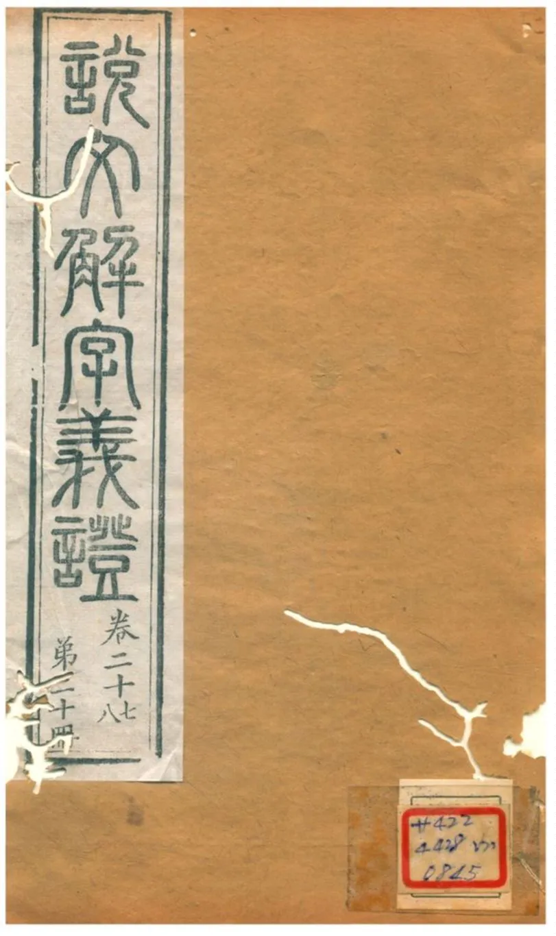 《説文解字義證》 作者:桂馥 不詳年  PDF下载-汉笺公版书