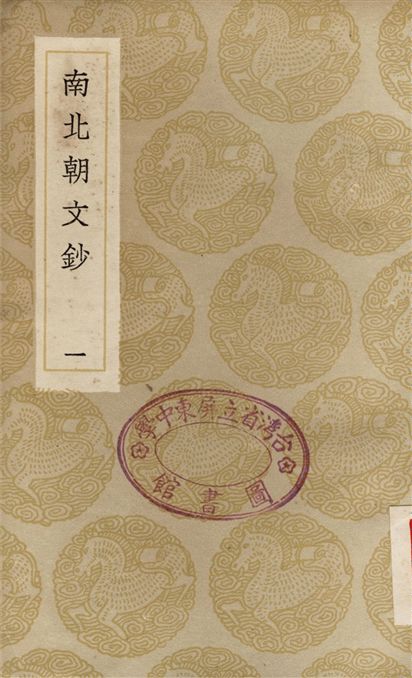《南北朝文鈔(一)》 作者:彭兆蓀 1936年  PDF下载-汉笺公版书
