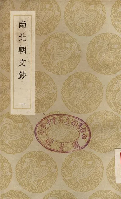 《南北朝文鈔(一)》 作者:彭兆蓀 1936年  PDF下载-汉笺公版书