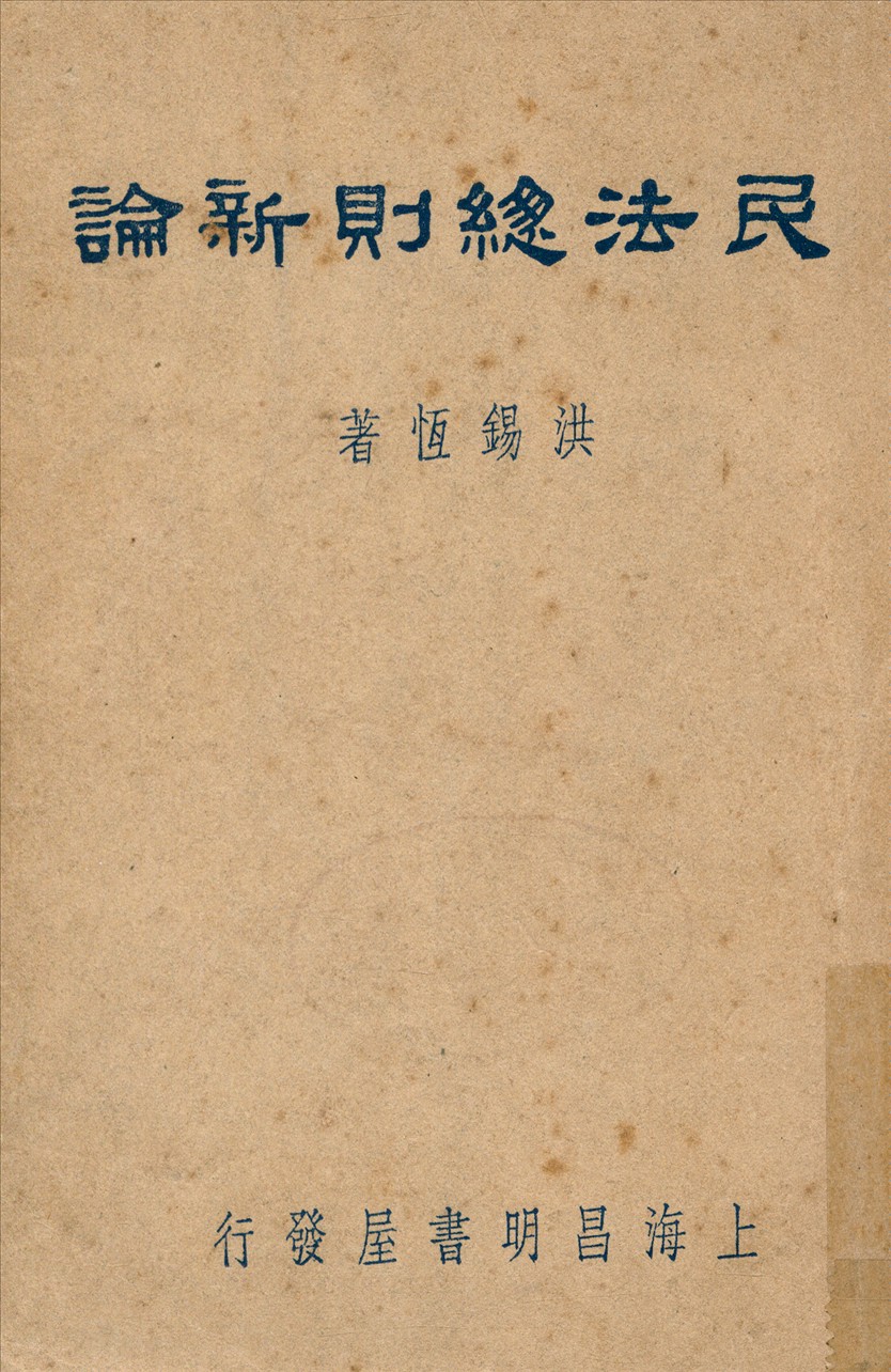《民法總則新論》 作者:洪錫恆著 1948年  PDF下载-汉笺公版书
