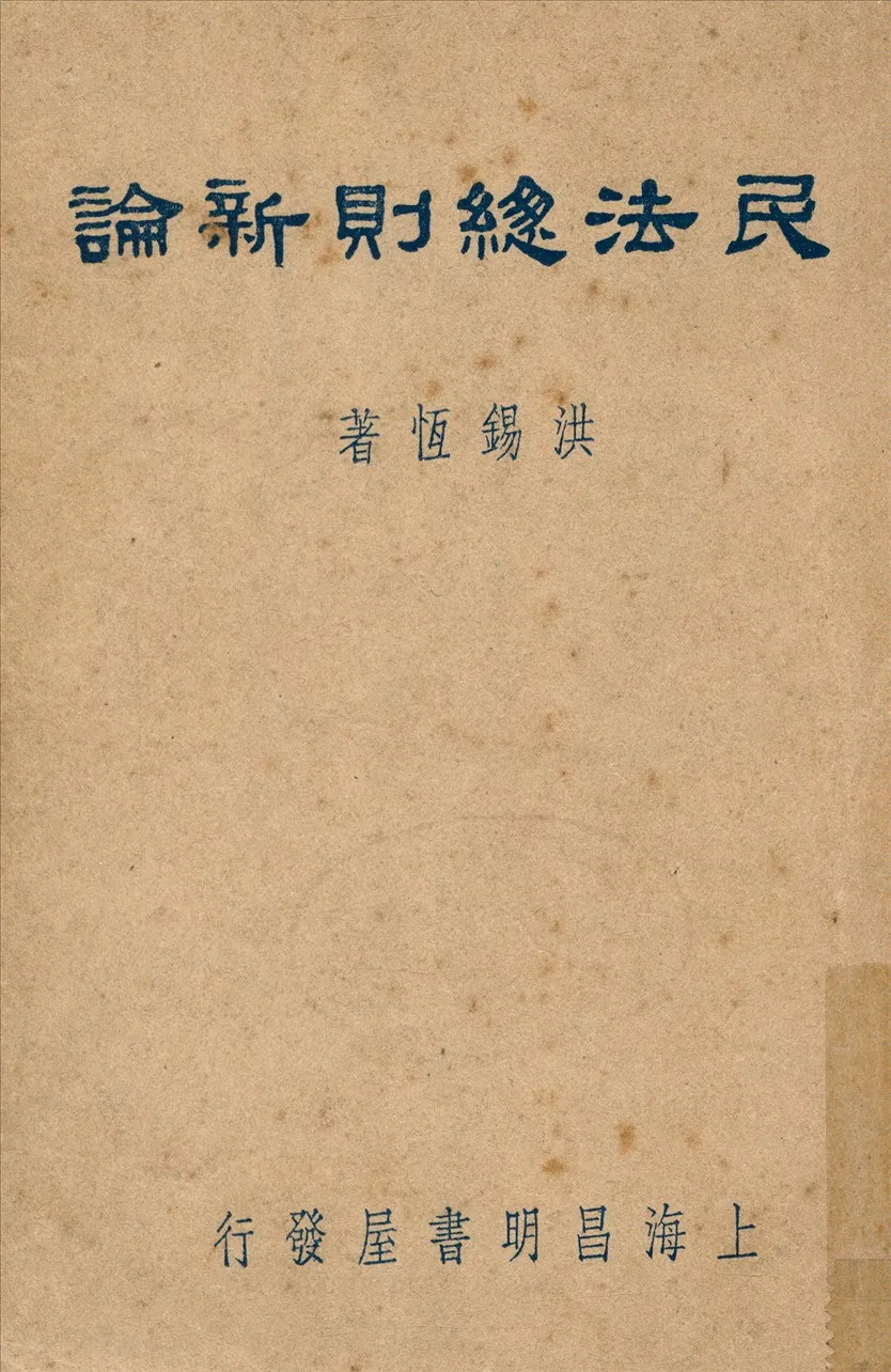 《民法總則新論》 作者:洪錫恆著 1948年  PDF下载-汉笺公版书