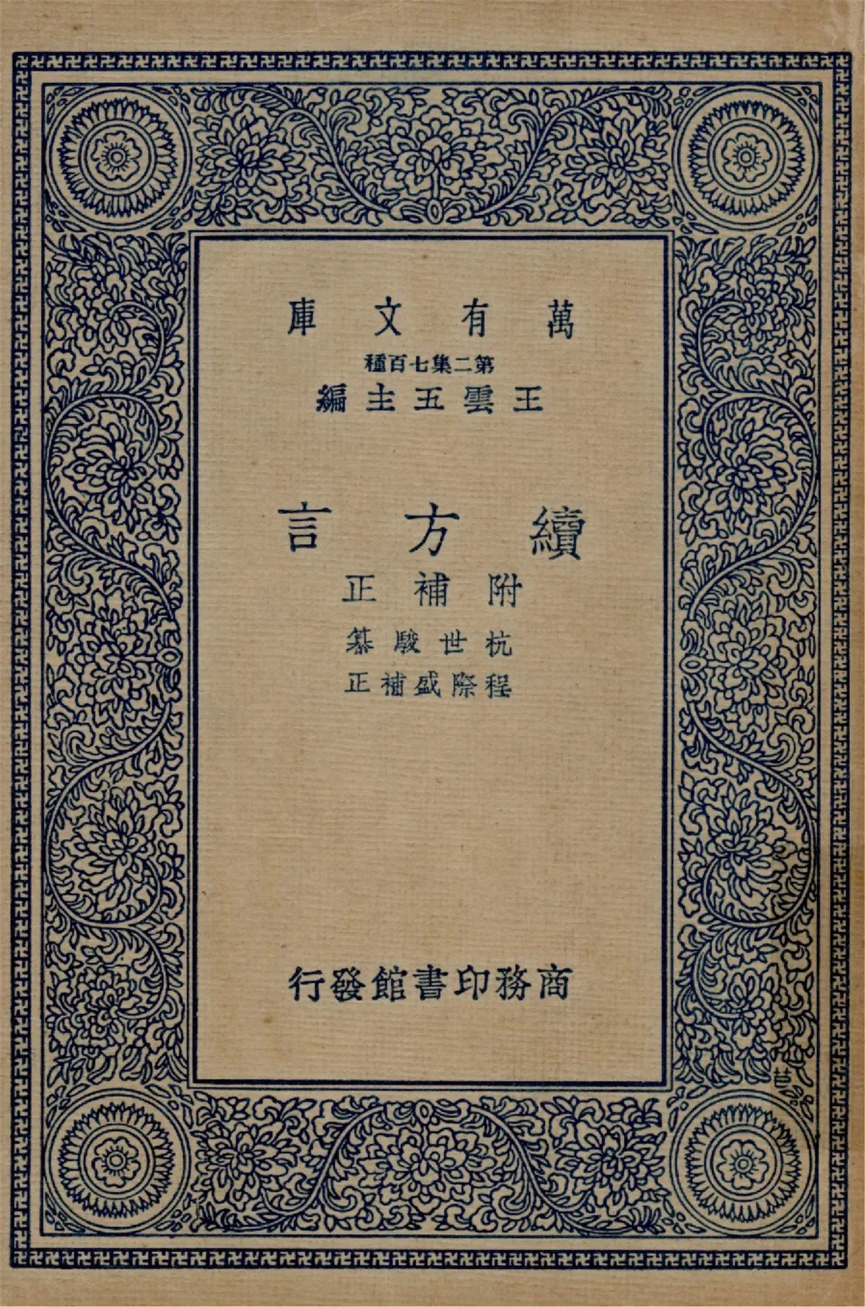 《續方言 二卷, 附補正二卷》 作者:(淸)杭世駿纂 (淸)程際盛補正 1937年  PDF下载-汉笺公版书