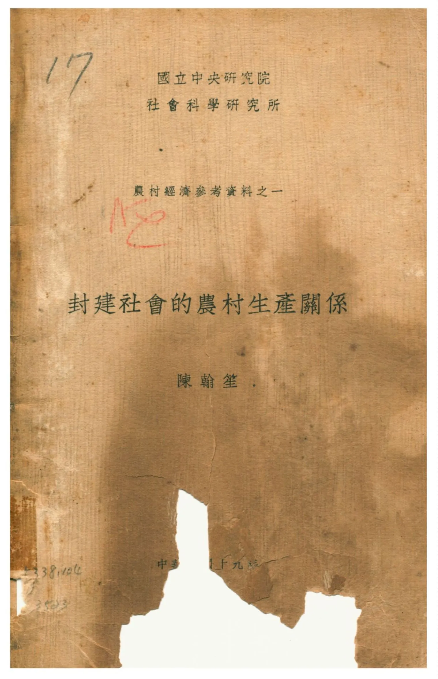 《封建社會的農村生產關係》 作者:陳翰笙 1930年  PDF下载-汉笺公版书