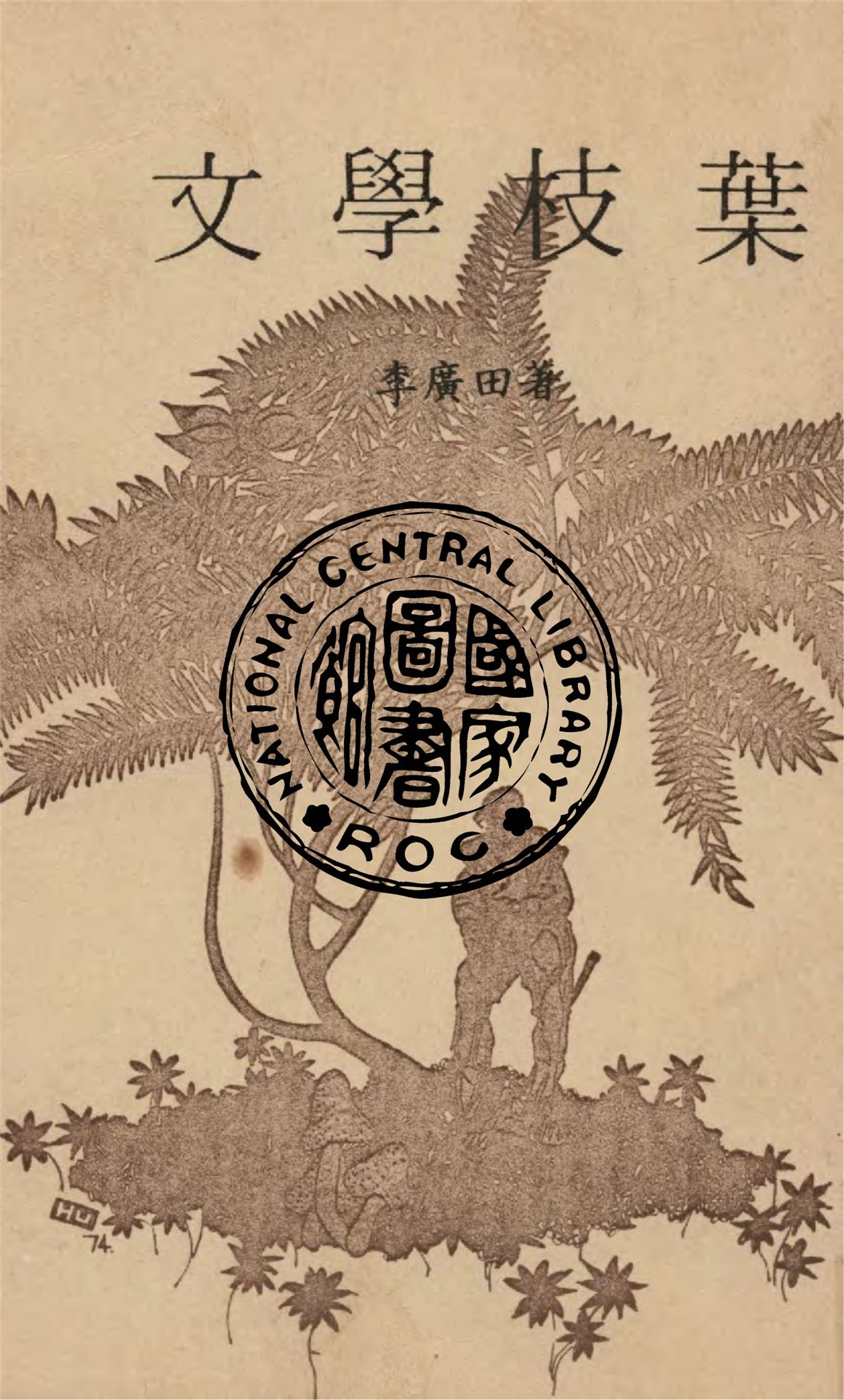 《文學枝葉》 作者:李廣田著 1948年  PDF下载-汉笺公版书