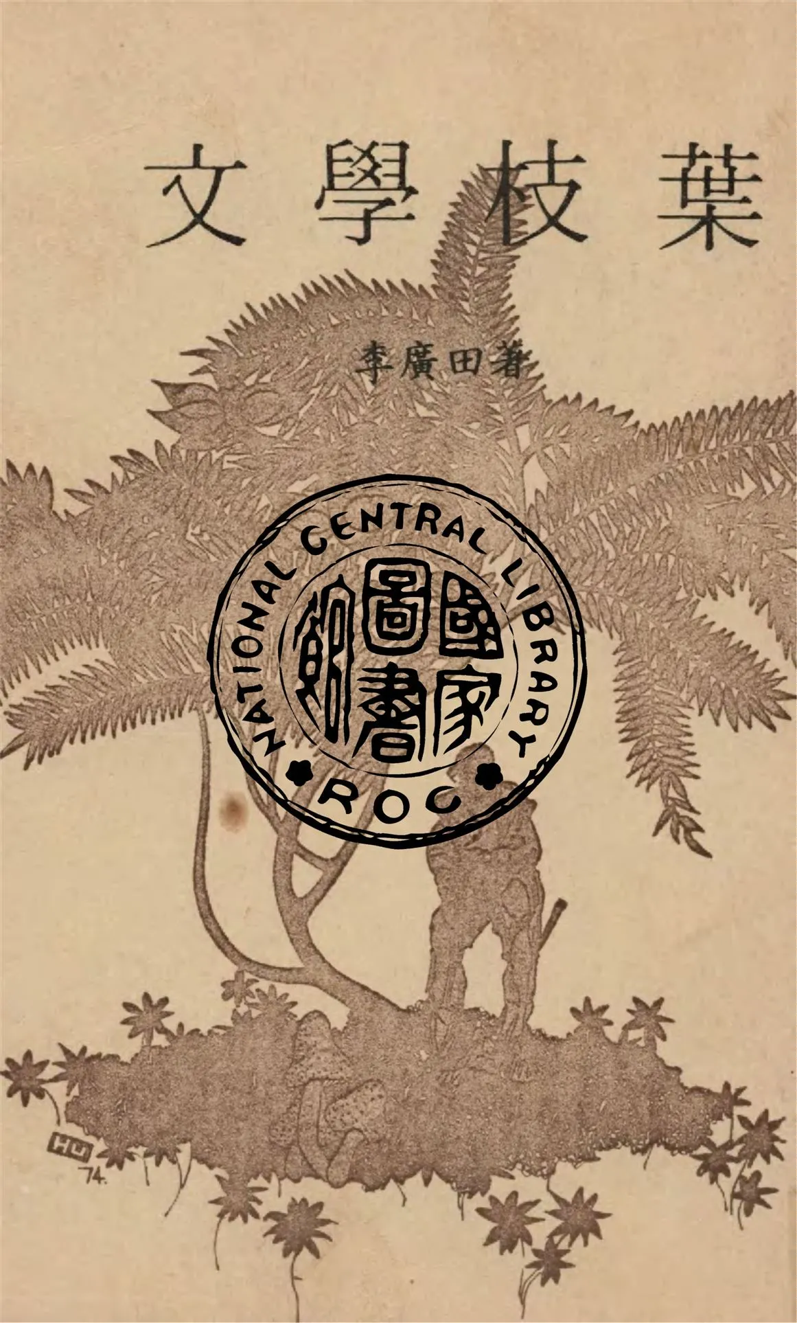 《文學枝葉》 作者:李廣田著 1948年  PDF下载-汉笺公版书