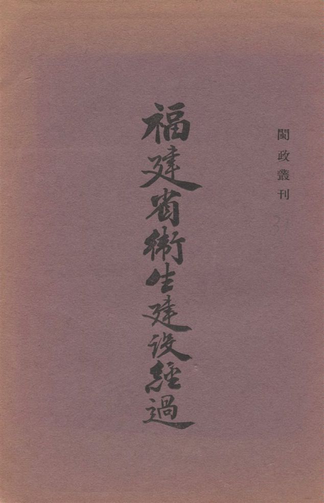 《福建省衛生建設經過》 作者:[福建省政府秘書處編] 19--?年  PDF下载-汉笺公版书