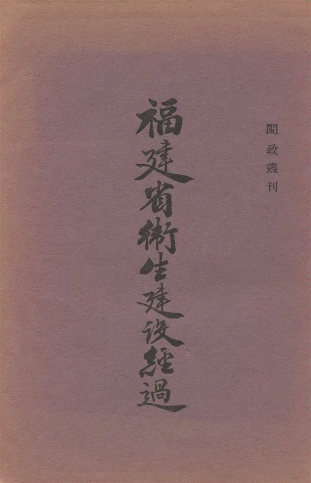 《福建省衛生建設經過》 作者:[福建省政府秘書處編] 19--?年  PDF下载-汉笺公版书