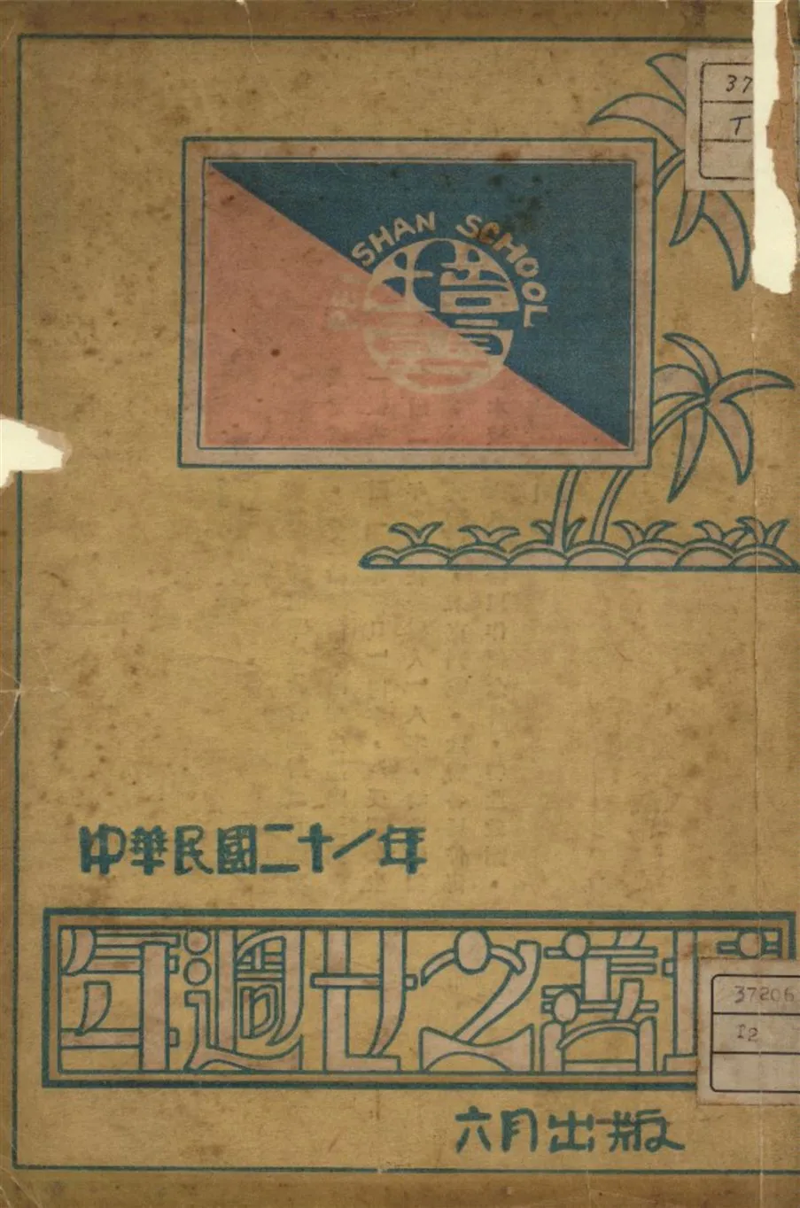 《培善之廿週年》 作者:王志瑞編 1932年  PDF下载-汉笺公版书