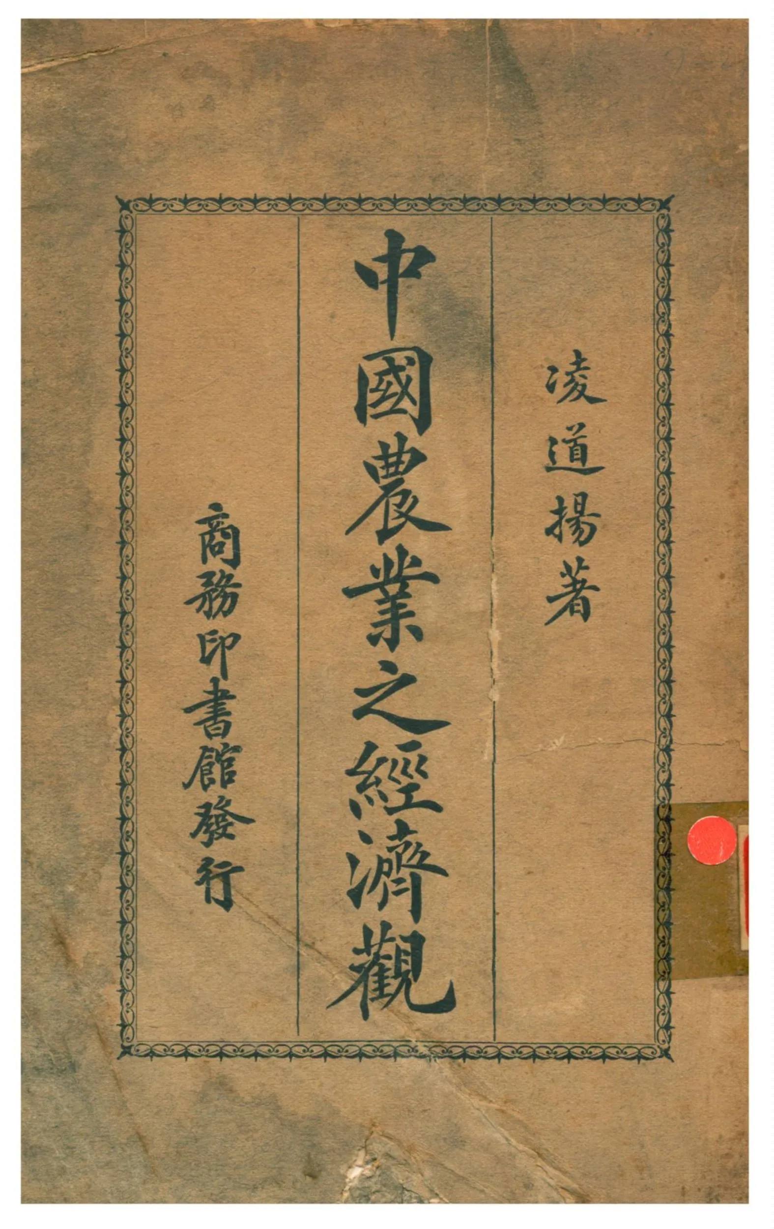 《中國農業之經濟觀》 作者:凌道揚著 1926年  PDF下载-汉笺公版书