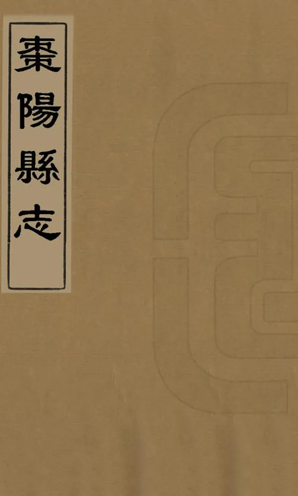 《棗陽縣誌》编撰：张声正 清同治4年[1865] PDF下载-汉笺公版书