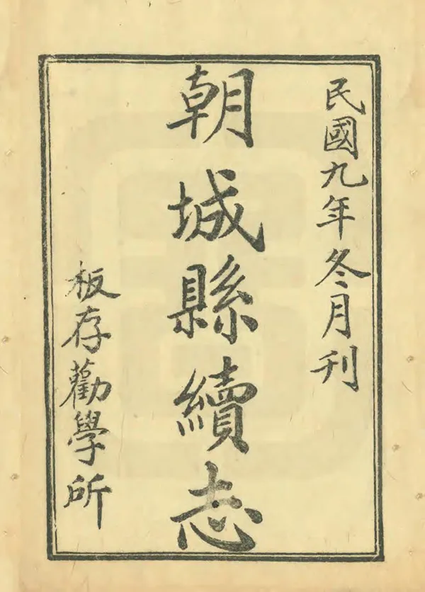 《朝城縣續志》编撰：杜子楙 民國9年[1920] PDF下载-汉笺公版书