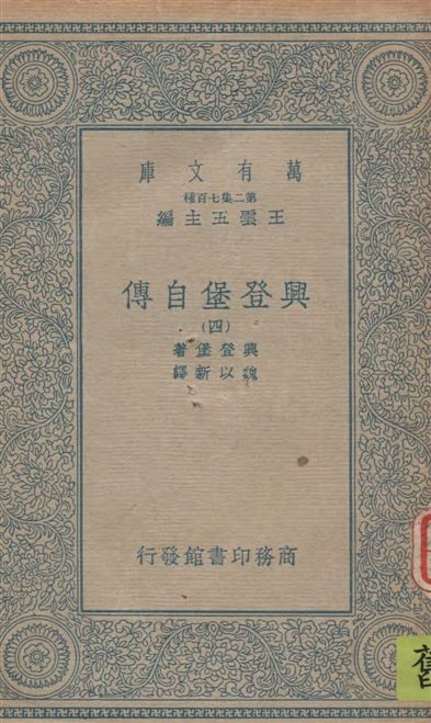 《興登堡自傳 v.4》 作者:興登堡(Von Hindenburg)著 ; 魏以新譯 1935年  PDF下载-汉笺公版书