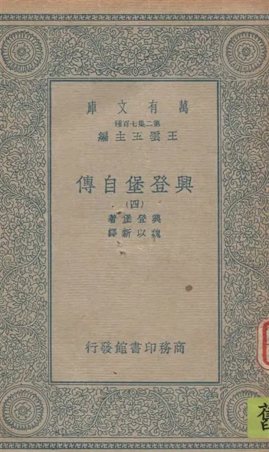 《興登堡自傳 v.4》 作者:興登堡(Von Hindenburg)著 ; 魏以新譯 1935年  PDF下载-汉笺公版书